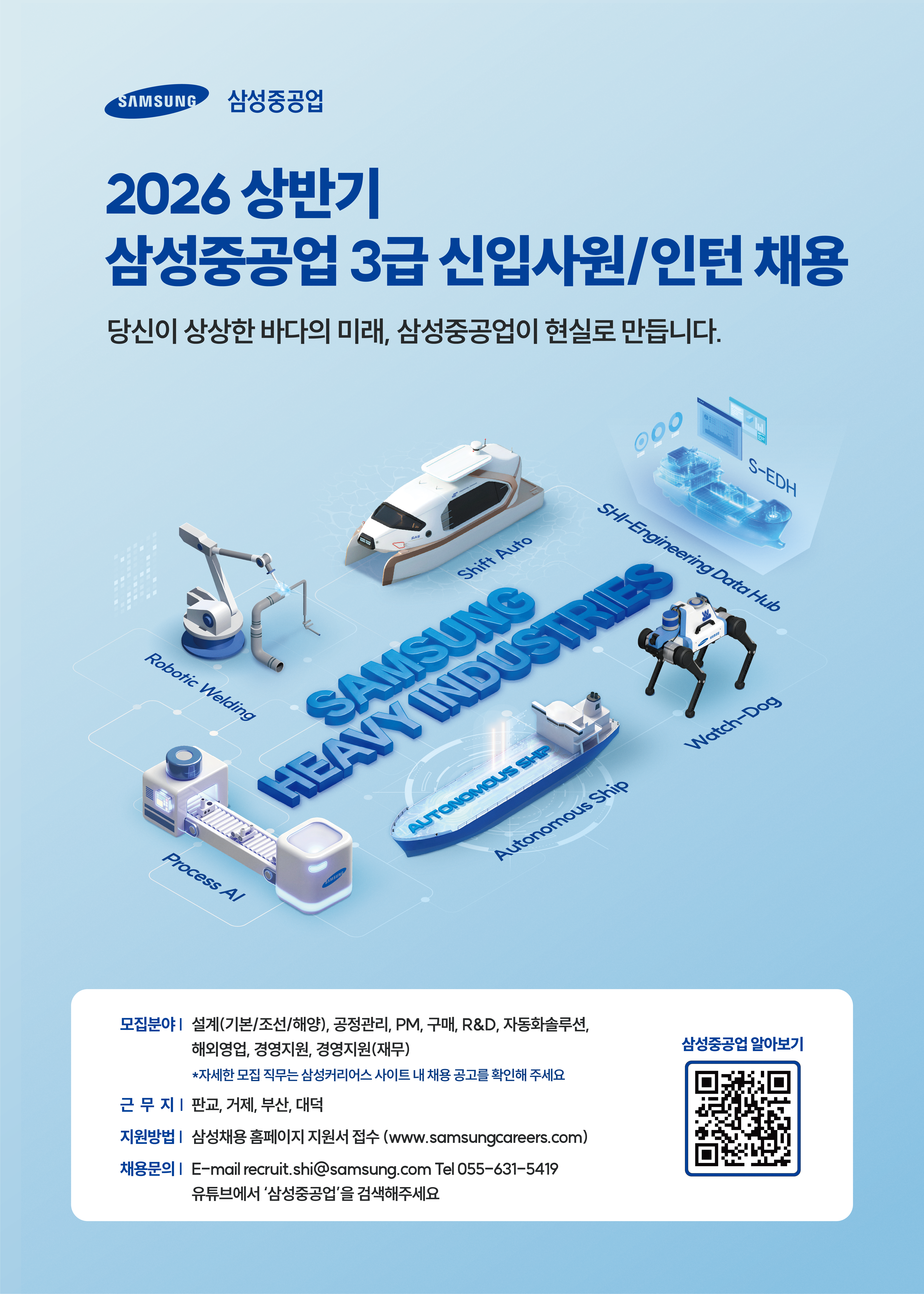 [삼성중공업] 2026년 상반기 채용 홍보 포스터.png